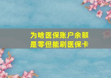 为啥医保账户余额是零但能刷医保卡