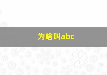 为啥叫abc