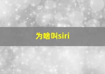 为啥叫siri