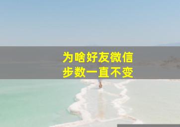 为啥好友微信步数一直不变