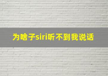 为啥子siri听不到我说话