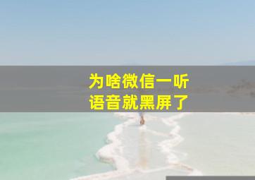 为啥微信一听语音就黑屏了