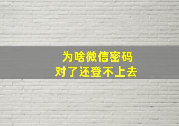 为啥微信密码对了还登不上去