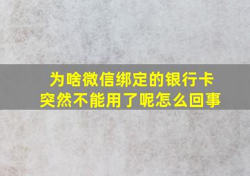 为啥微信绑定的银行卡突然不能用了呢怎么回事