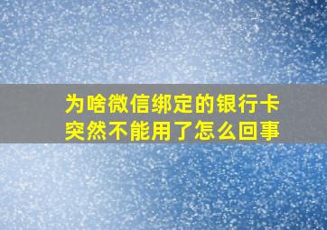 为啥微信绑定的银行卡突然不能用了怎么回事