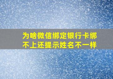 为啥微信绑定银行卡绑不上还提示姓名不一样