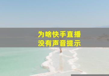 为啥快手直播没有声音提示