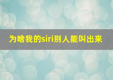 为啥我的siri别人能叫出来