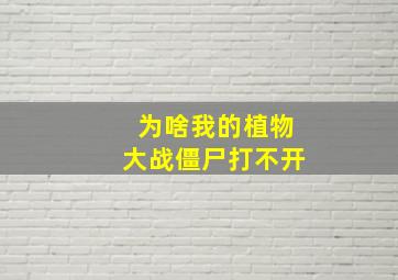 为啥我的植物大战僵尸打不开