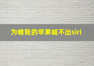 为啥我的苹果喊不出siri