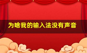 为啥我的输入法没有声音