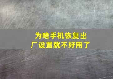 为啥手机恢复出厂设置就不好用了