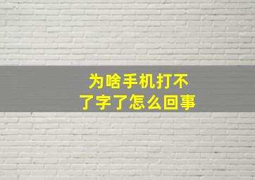 为啥手机打不了字了怎么回事