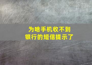 为啥手机收不到银行的短信提示了