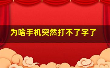 为啥手机突然打不了字了