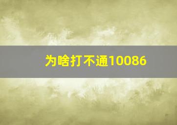 为啥打不通10086