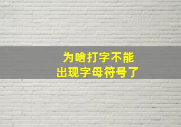 为啥打字不能出现字母符号了