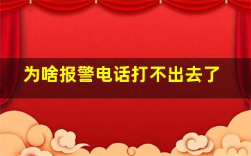 为啥报警电话打不出去了