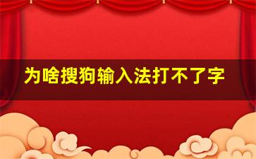 为啥搜狗输入法打不了字