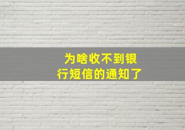 为啥收不到银行短信的通知了