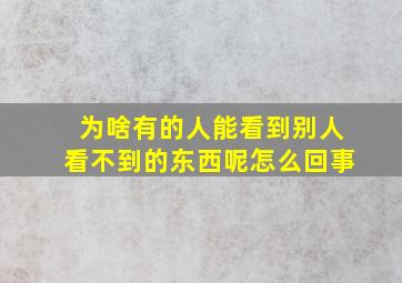 为啥有的人能看到别人看不到的东西呢怎么回事