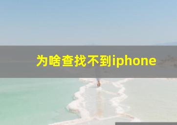 为啥查找不到iphone