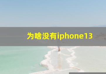 为啥没有iphone13