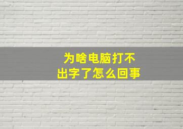 为啥电脑打不出字了怎么回事