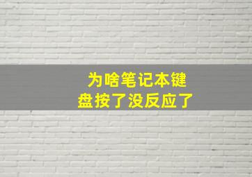 为啥笔记本键盘按了没反应了