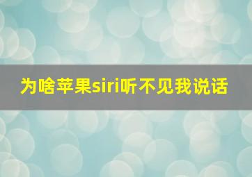 为啥苹果siri听不见我说话