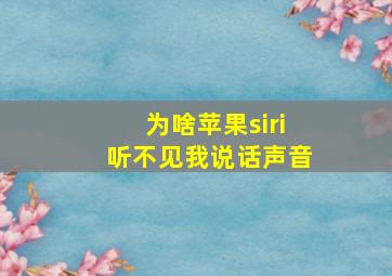 为啥苹果siri听不见我说话声音