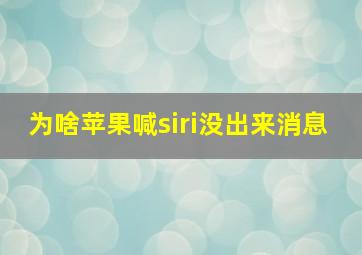 为啥苹果喊siri没出来消息