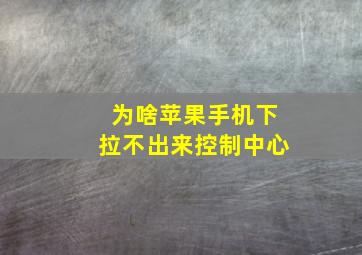 为啥苹果手机下拉不出来控制中心