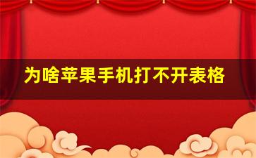 为啥苹果手机打不开表格