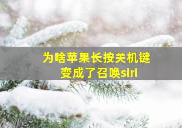 为啥苹果长按关机键变成了召唤siri