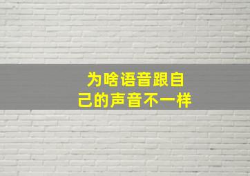 为啥语音跟自己的声音不一样