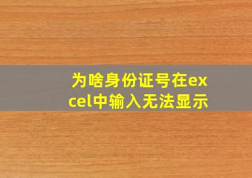 为啥身份证号在excel中输入无法显示