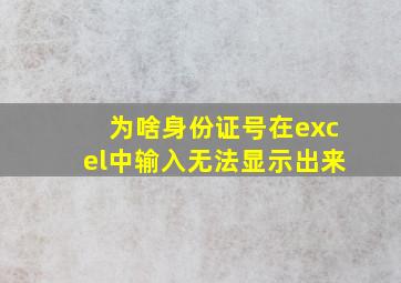 为啥身份证号在excel中输入无法显示出来