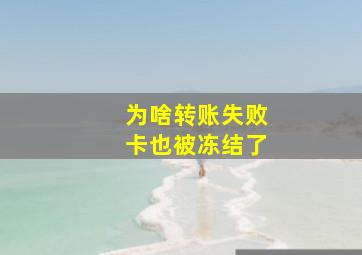 为啥转账失败卡也被冻结了