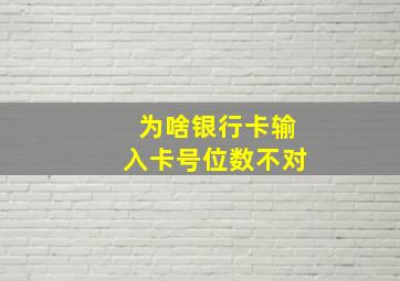 为啥银行卡输入卡号位数不对