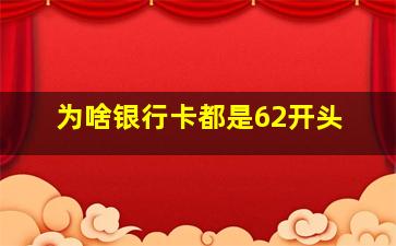 为啥银行卡都是62开头