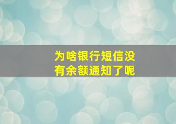 为啥银行短信没有余额通知了呢