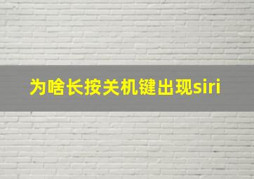 为啥长按关机键出现siri