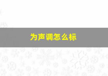 为声调怎么标