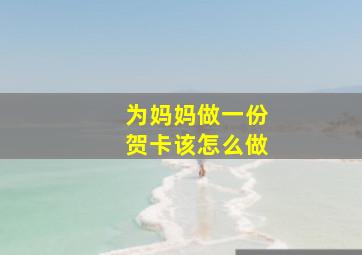 为妈妈做一份贺卡该怎么做