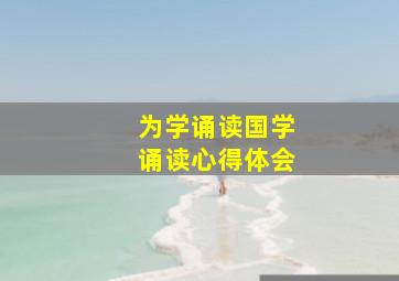 为学诵读国学诵读心得体会