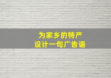 为家乡的特产设计一句广告语