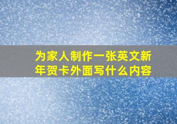 为家人制作一张英文新年贺卡外面写什么内容