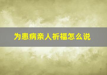 为患病亲人祈福怎么说