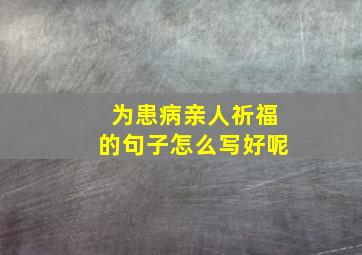 为患病亲人祈福的句子怎么写好呢